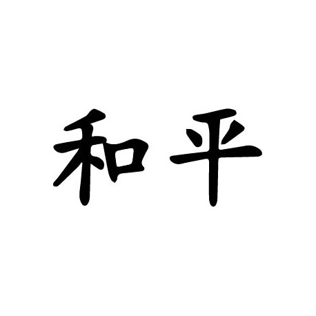 symboles chinois paix